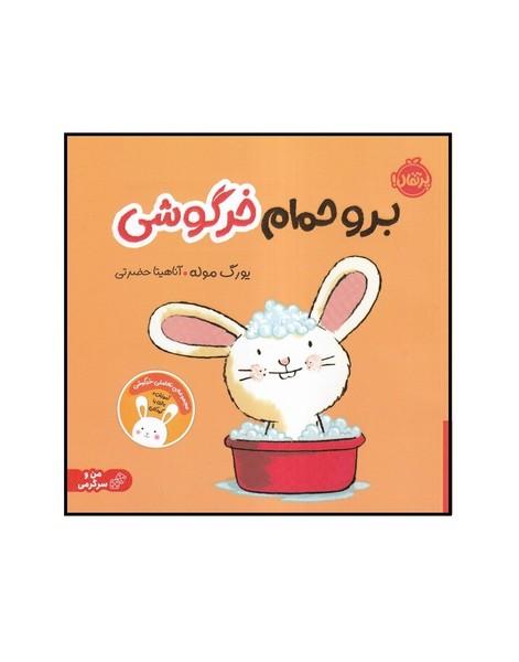 برو حمام خرگوش