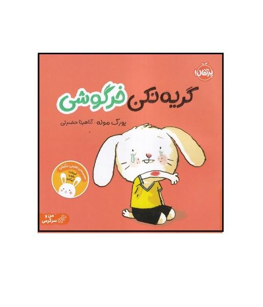 گریه نکن خرگوش
