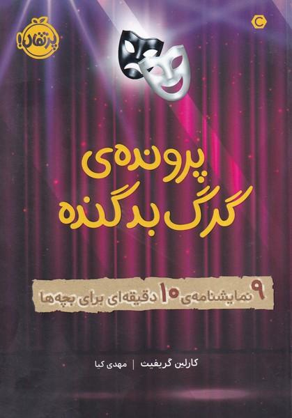 پرونده ی گرگ بد گنده