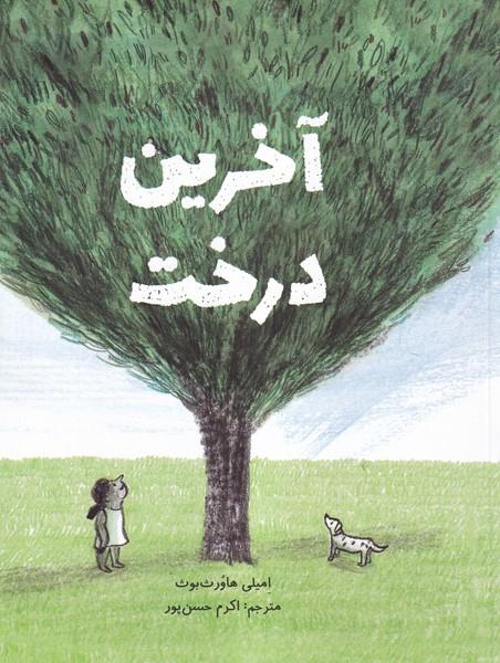 آخرین درخت