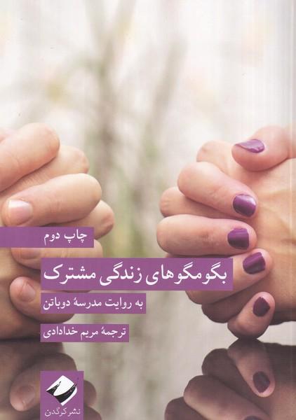 بگومگوهای زندگی مشترک