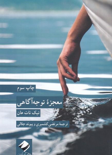 معجزه توجه آگاهی