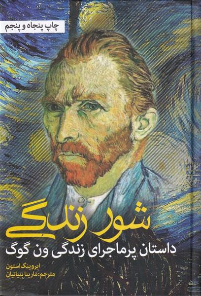 شور زندگی