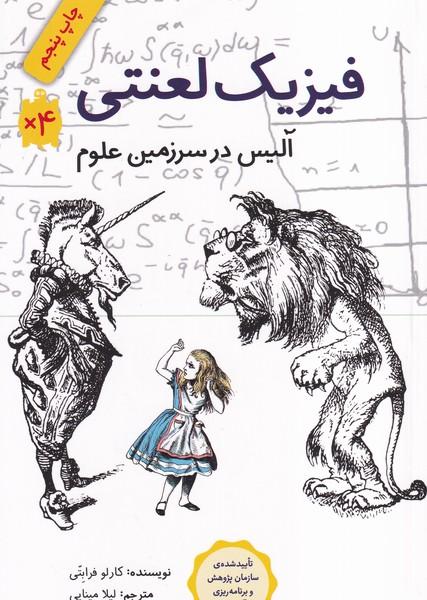 فیزیک لعنتی آلیس در سرزمین علوم