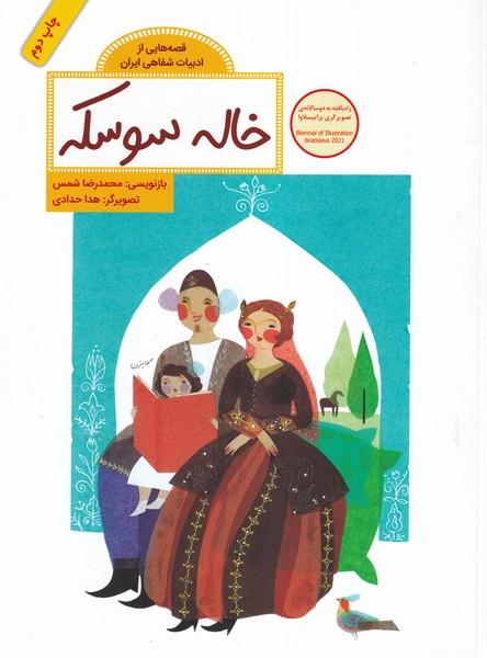 قصه هایی از ادبیات شفاهی ایران خاله سوسکه