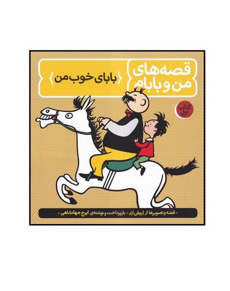 قصه های من و بابام کتاب اول بابای خوب من