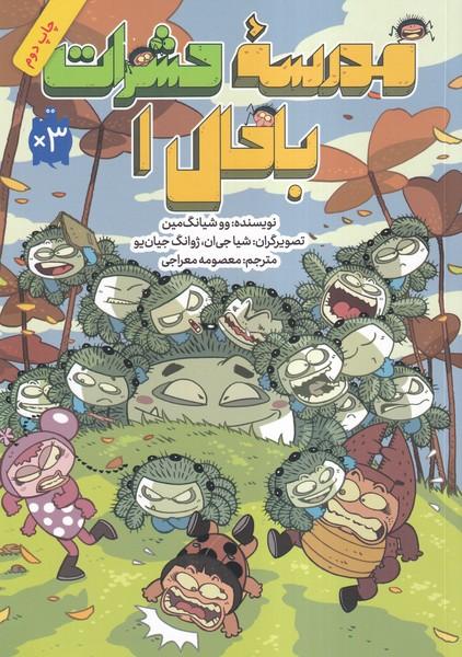 مدرسه حشرات با حال 1