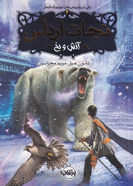 نجات ارداس آتش و یخ