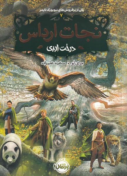 نجات ارداس درخت ابدی