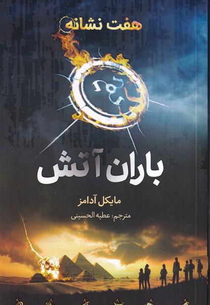 هفت نشانه باران آتش