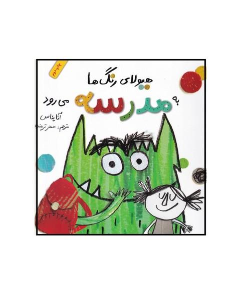 هیولای رنگ ها به مدرسه می رود