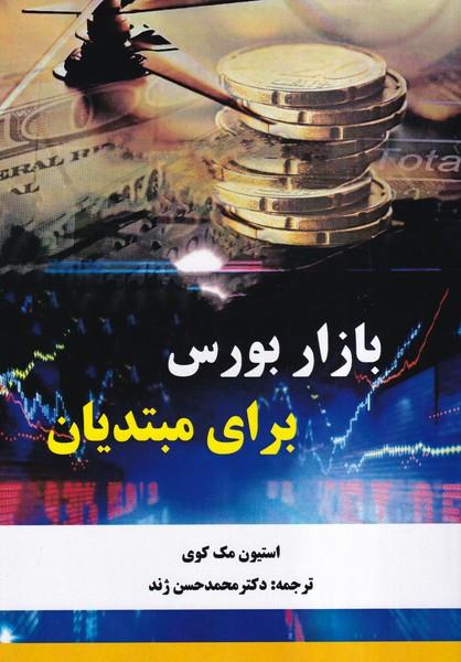 بازار بورس برای مبتدیان