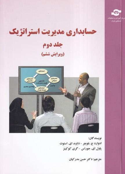 حسابداری مدیریت استراتژیک جلد 2