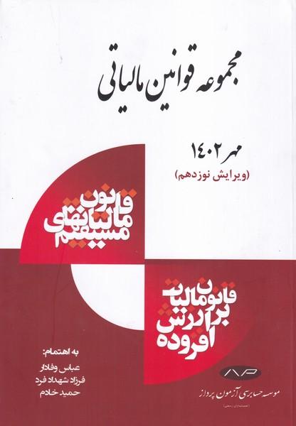 مجموعه قوانین مالیاتی مهر 1402