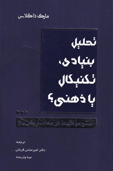 تحلیل بنیادی تکنیکال یا ذهنی