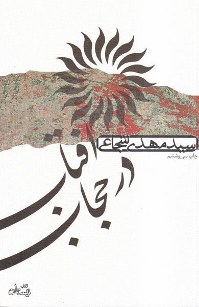 آفتاب در حجاب