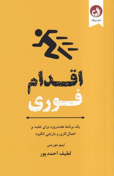 اقدام فوری یک برنامه هفت روزه برای غلبه بر اهمال کاری و بازیابی انگیزه