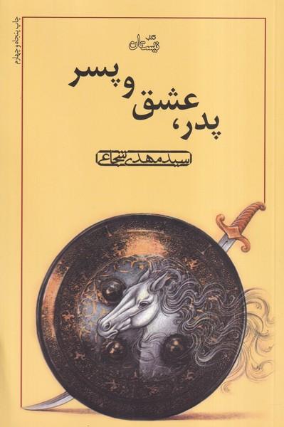 پدر عشق و پسر