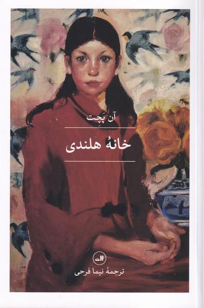 خانه هلندی
