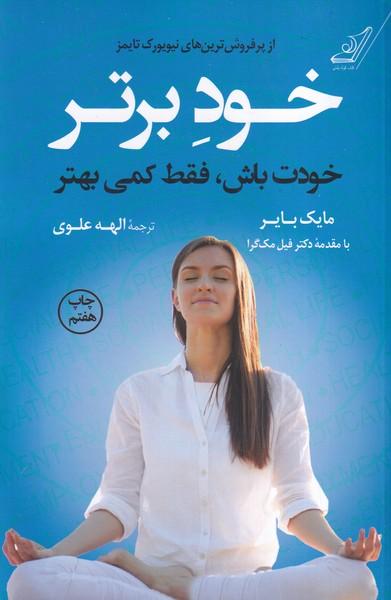خود برتر خودت باش فقط کمی بهتر