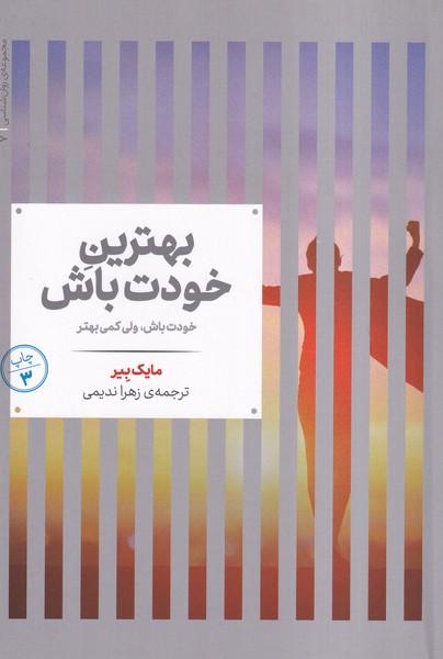 بهترین خودت باش خودت باش ولی کمی بهتر