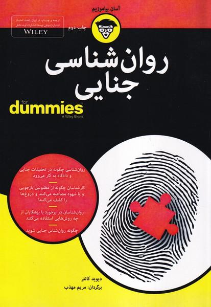 روان شناسی جنایی (دامیز)