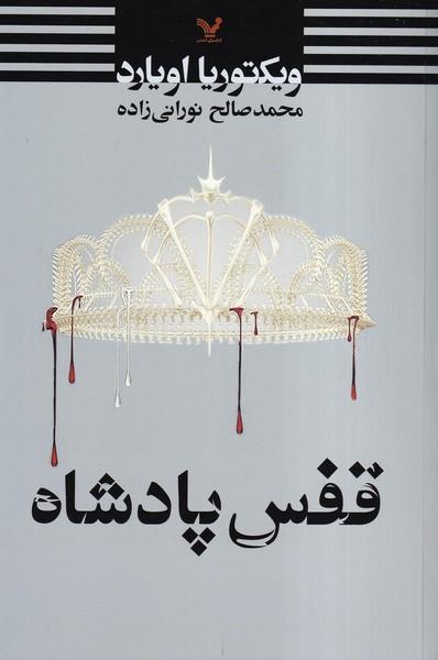 قفس پادشاه