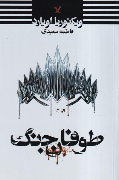طوفان جنگ