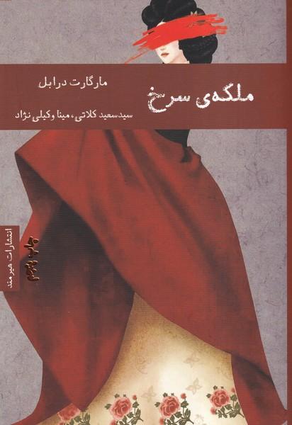 ملکه ی سرخ