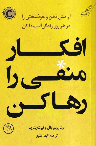 افکار منفی را رها کن