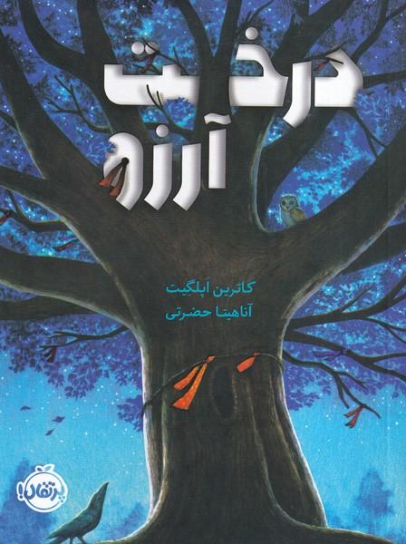 درخت آرزو