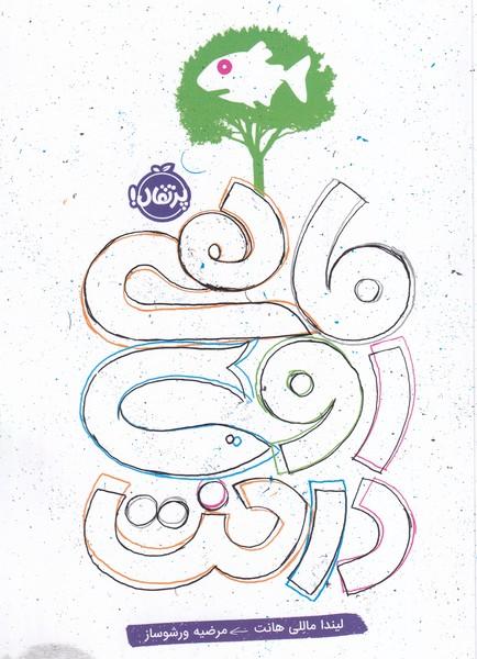 ماهی روی درخت