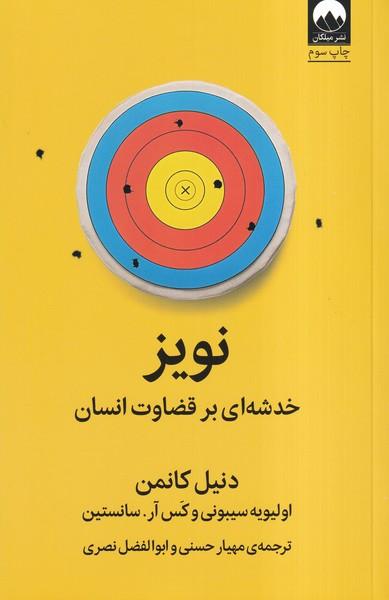 نویز خدشه ای بر قضاوت انسان
