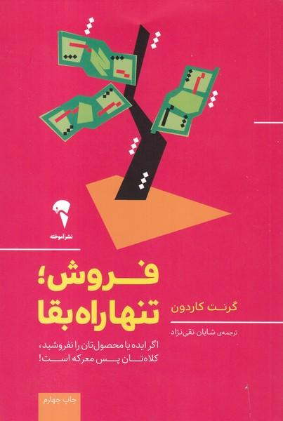 فروش تنها راه بقا