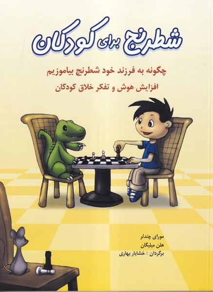 شطرنج برای کودکان