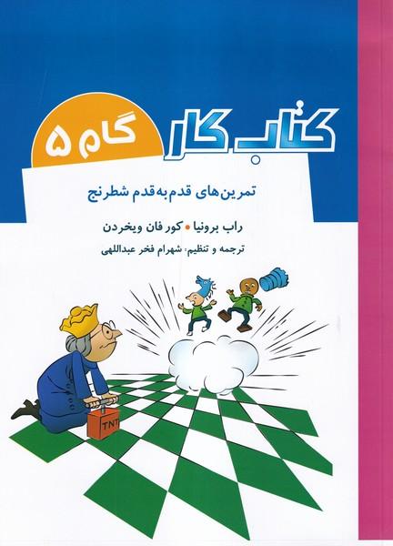 کتاب کار گام 5 تمرین های قدم به قدم شطرنج