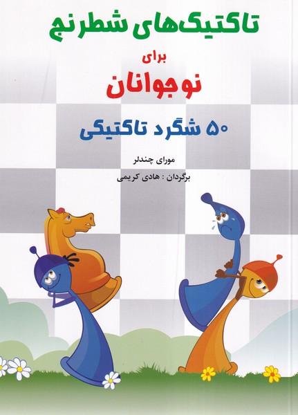 کتاب تاکتیک های شطرنج برای نوجوانان
