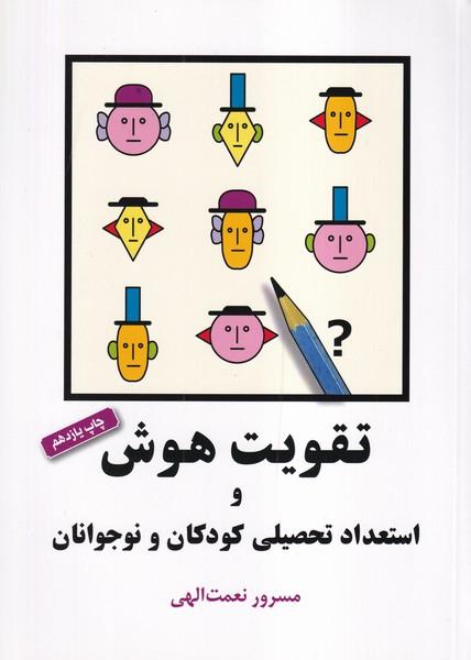 کتاب تقویت هوش و استعداد تحصیلی کودکان و نوجوانان