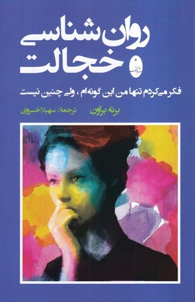 روان شناسی خجالت