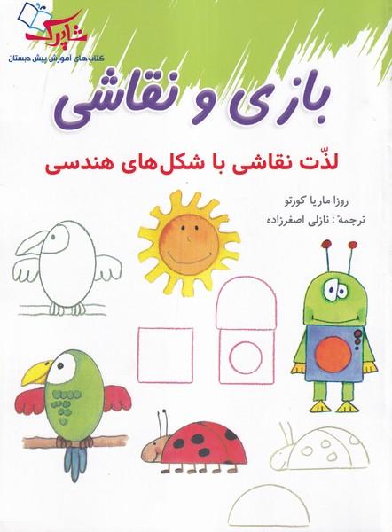 بازی و نقاشی