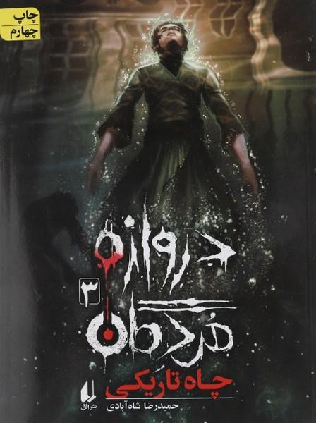دروازه مردگان 3 چاه تاریکی