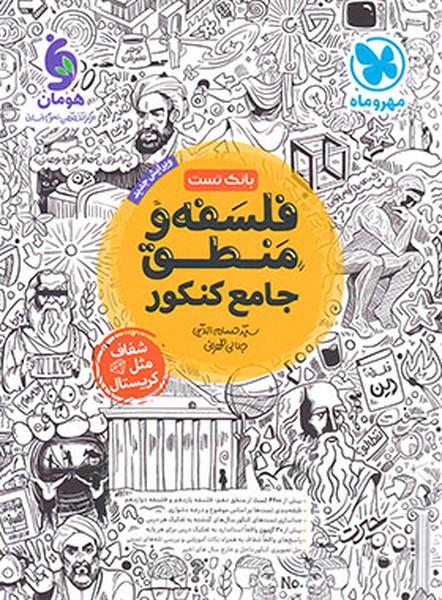 بانک تست فلسفه و منطق جامع کنکور