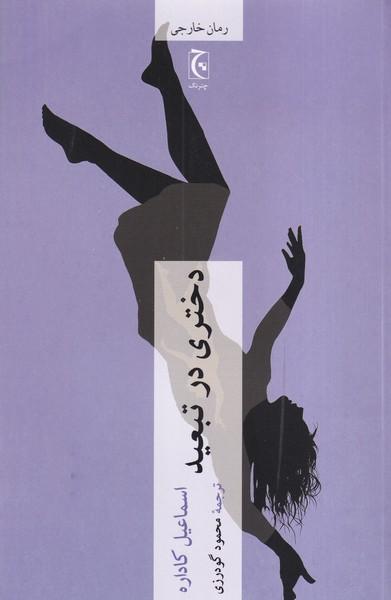 دختری در تبعید