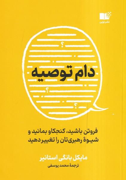 دام توصیه فروتن باشید، کنجکاو بمانید و شیوه رهبری تان را تغییر دهید
