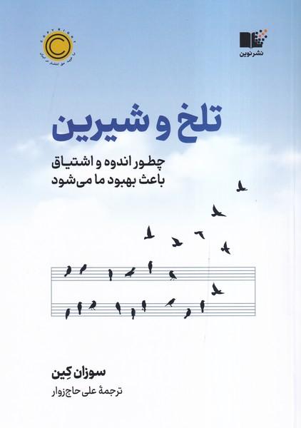 تلخ و شیرین چطور اندوه و اشتیاق باعث بهبود ما می شود
