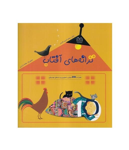 ترانه های آفتاب همراه با dvd و نت موسیقی