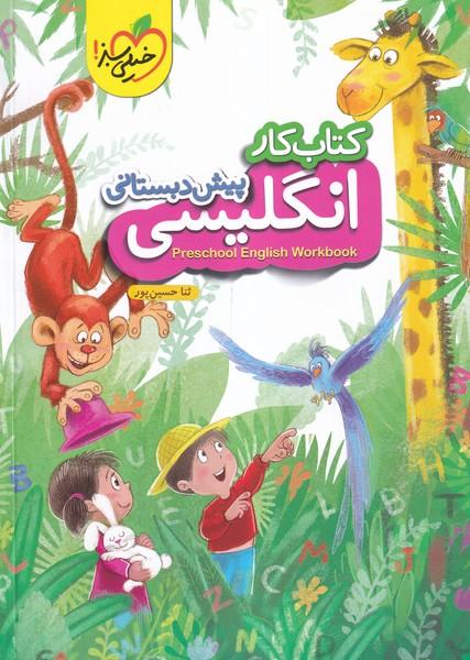 کتاب کار انگلیسی پیش دبستانی