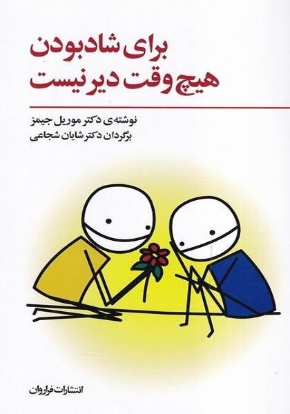 برای شاد بودن هیچ وقت دیر نیست