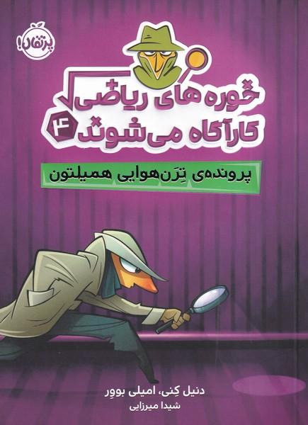خوره های ریاضی کارآگاه می شوند (4)