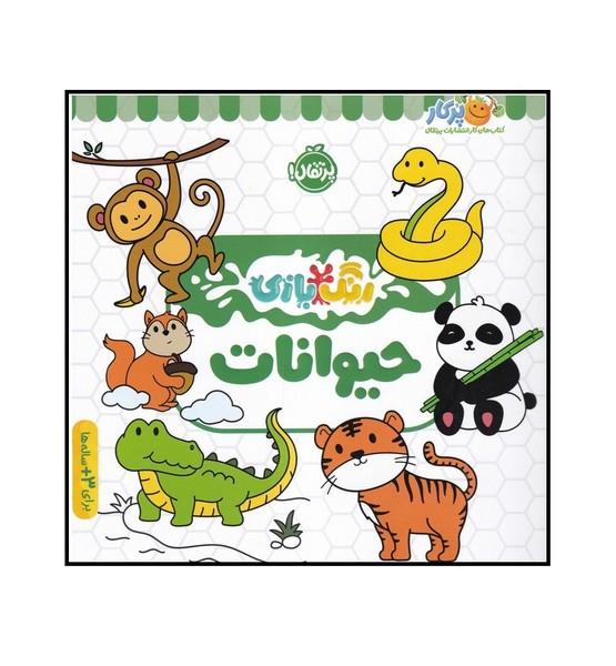رنگ بازی حیوانات